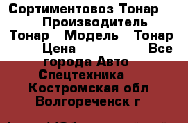 Сортиментовоз Тонар 9445 › Производитель ­ Тонар › Модель ­ Тонар 9445 › Цена ­ 1 450 000 - Все города Авто » Спецтехника   . Костромская обл.,Волгореченск г.